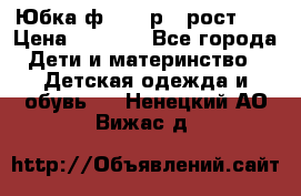 Юбка ф.Kanz р.3 рост 98 › Цена ­ 1 200 - Все города Дети и материнство » Детская одежда и обувь   . Ненецкий АО,Вижас д.